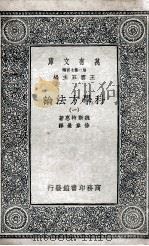 科学方法论  1   1935  PDF电子版封面    魏斯特惠著；徐韦曼译 