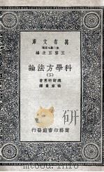 科学方法论  3   1935  PDF电子版封面    魏斯特惠著；徐韦曼译 