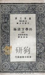 科学方法论  4   1935  PDF电子版封面    魏斯特惠著；徐韦曼译 