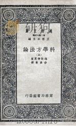 科学方法论  5   1935  PDF电子版封面    魏斯特惠著；徐韦曼译 