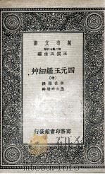 四元玉鉴细草  中   1937  PDF电子版封面    朱世杰撰；罗士琳补草 