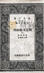 四元玉鉴细草  下（1937 PDF版）