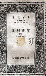 汉书补注十四（1937 PDF版）