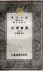 汉书补注  16   1937  PDF电子版封面    王先谦补注 