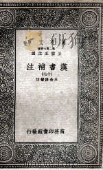 汉书补注  17   1937  PDF电子版封面    王先谦补注 
