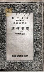 汉书补注  18   1937  PDF电子版封面    王先谦补注 