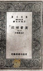 汉书补注  19   1937  PDF电子版封面    王先谦补注 