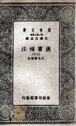 汉书补注  20（1937 PDF版）
