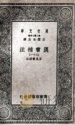 汉书补注  21   1937  PDF电子版封面    王先谦补注 