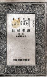 汉书补注  24（1937 PDF版）