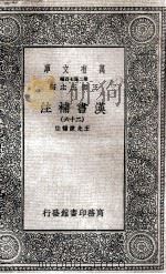 汉书补注  26（1937 PDF版）