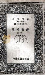汉书补注  27   1937  PDF电子版封面    王先谦补注 
