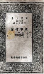 汉书补注  30   1937  PDF电子版封面    王先谦补注 
