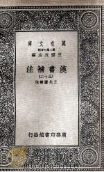 汉书补注  32（1937 PDF版）