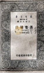 汉书补注  33   1937  PDF电子版封面    王先谦补注 