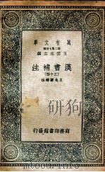 汉书补注  34   1937  PDF电子版封面    王先谦补注 