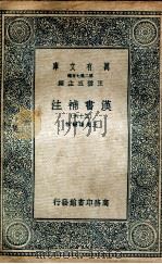 汉书补注  36（1937 PDF版）