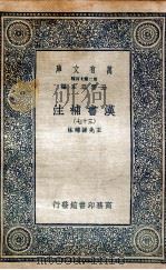 汉书补注三十七（1937 PDF版）