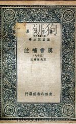 汉书补注  38（1937 PDF版）