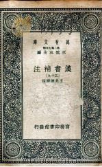 汉书补注  39   1937  PDF电子版封面    王先谦补注 