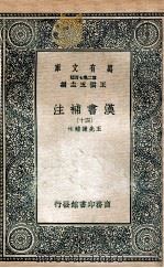 汉书补注四十（1937 PDF版）
