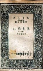 汉书补注四十一   1937  PDF电子版封面    王先谦补注 