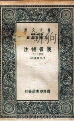 汉书补注四十二   1937  PDF电子版封面    王先谦补注 