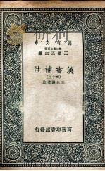 汉书补注四十三   1937  PDF电子版封面    王先谦补注 