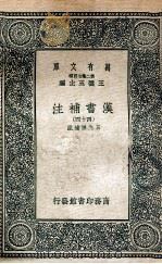 汉书补注四十四   1937  PDF电子版封面    王先谦补注 