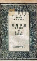 广雅疏证  附博雅音  9（1936 PDF版）