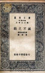 能之不灭   1937  PDF电子版封面    （德）赫尔姆霍斯（H.Helmholthz）著；钟间译 