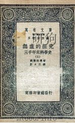 无尽的探究  3千年来科学史  3     PDF电子版封面    魏斯特惠著；郑太朴译 