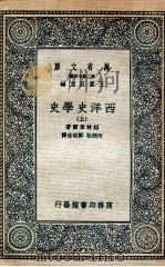 西洋史学史  上   1935  PDF电子版封面    绍特韦尔著；何炳松，郭斌佳译 