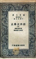西洋史学史  中   1935  PDF电子版封面    绍特韦尔著；何炳松，郭斌佳译 