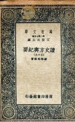 读史方舆纪要  39（ PDF版）