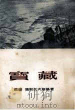 宝藏（1953 PDF版）