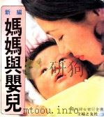 妈妈与婴儿  现代妇女育儿全书（1982 PDF版）