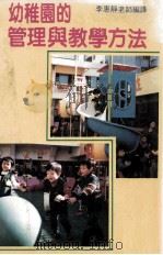 幼稚园的管理与教学方法  幼儿的保育知识和教育指南   1986  PDF电子版封面    李惠静著 