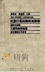 儿童行为的观察与瞭解   1986  PDF电子版封面    赵玫怡编译；杨国枢，张春兴主编；王钟和教授校阅 