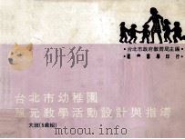 台北市幼稚园单元教学活动设计与指导  大班五岁组（1982 PDF版）