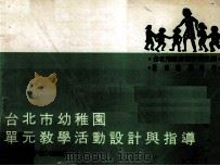 台北市幼稚园单元教学活动设计与指导  中班四岁组（1983 PDF版）