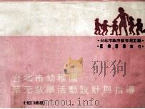 台北市幼稚园单元教学活动设计与指导  小班三岁组（1982 PDF版）