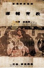 教育辅导   1976  PDF电子版封面    陈汉强编著 