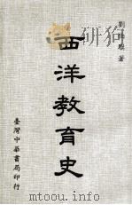 西洋教育史   1983  PDF电子版封面    刘伯骥著 
