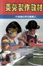 美劳制作教材   1985  PDF电子版封面    编辑部编译 