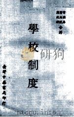 学校制度   民国61.05  PDF电子版封面    雷国鼎，徐南号，刘焜辉译 