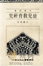 幼儿教育研究   1986  PDF电子版封面    王连生著 