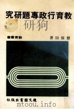 教育行政专题研究   1985  PDF电子版封面    蔡保田著 
