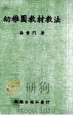 幼稚园教材教法   1985  PDF电子版封面    张雪门著 