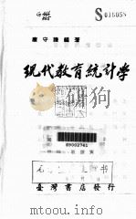 现代教育统计学   1976  PDF电子版封面    唐守谦编著 
